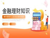 橙色简约金融理财知识PPT