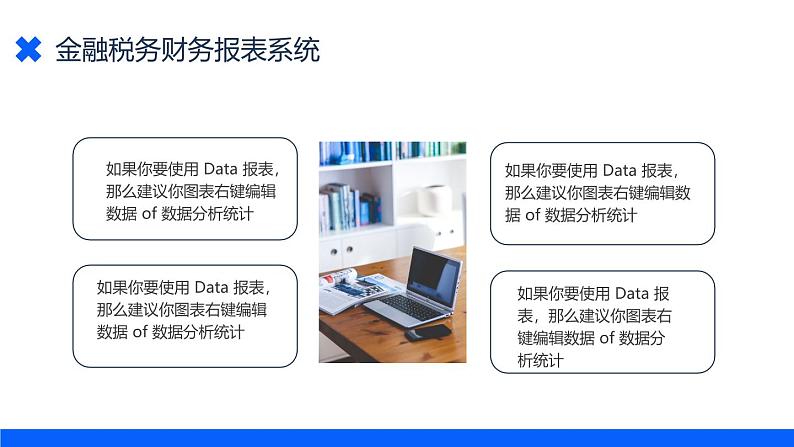 蓝色金融税务财务报表系统介绍PPT第8页