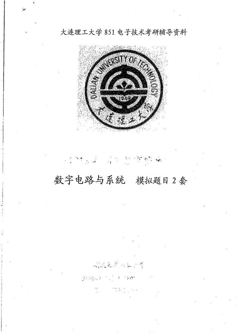 数字电路与系统模拟题两套10P第1页