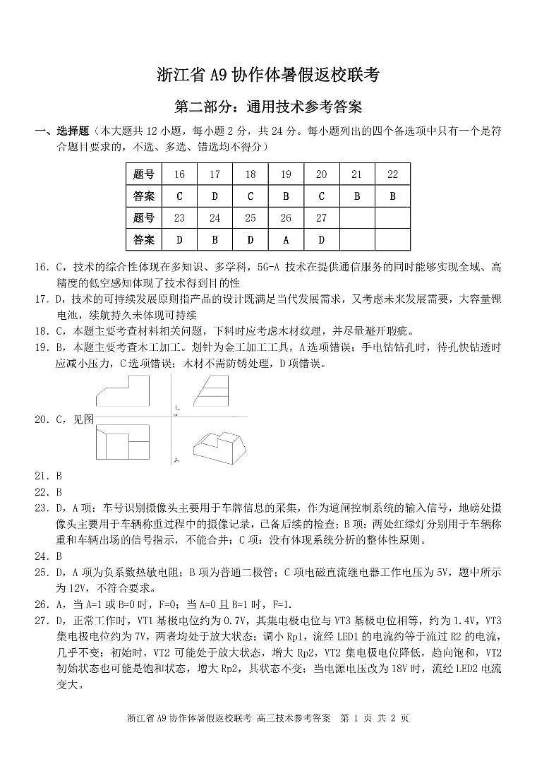 10--B2通用技术答案-2408高三A9协作体八月返校考第1页