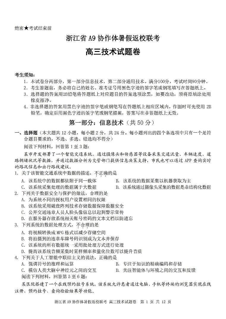 10--A技术卷-2408高三A9协作体八月返校考第1页