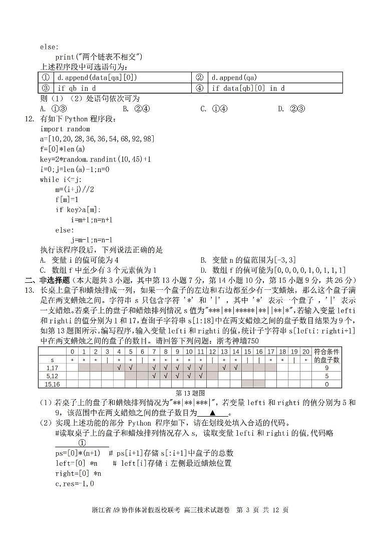 10--A技术卷-2408高三A9协作体八月返校考第3页