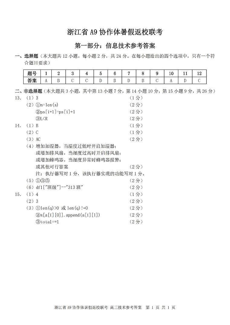 10--B1信息技术答案-2408高三A9协作体八月返校考第1页