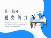 税务知识培训动态PPT