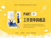 黄色卡通风提高工作效率知识培训PPT