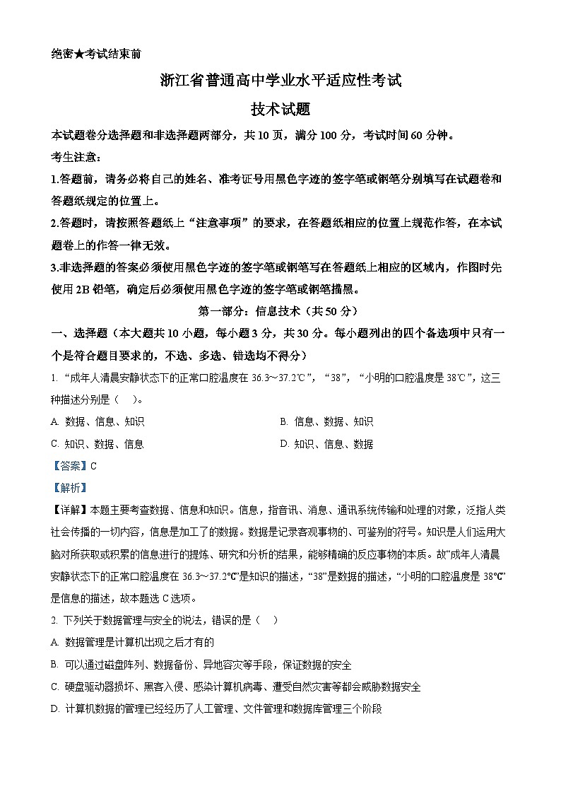 浙江省2023-2024学年6月高二学业水平适应性考试技术试题（Word版附解析）01