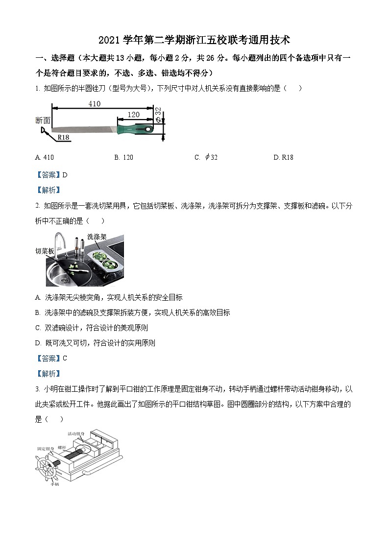 浙江省五校2021-2022学年高三下学期联考通用试题（Word版附解析）01