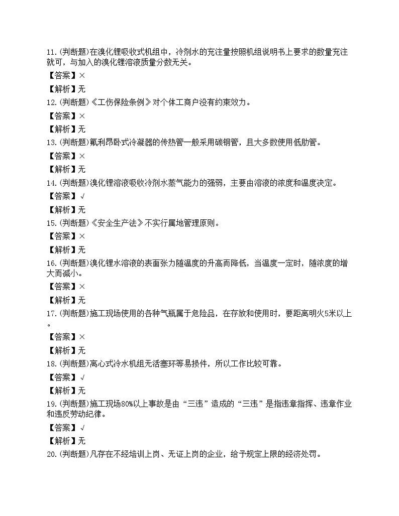 2022年云南省制冷与空调设备运行操作作业练习题第2页