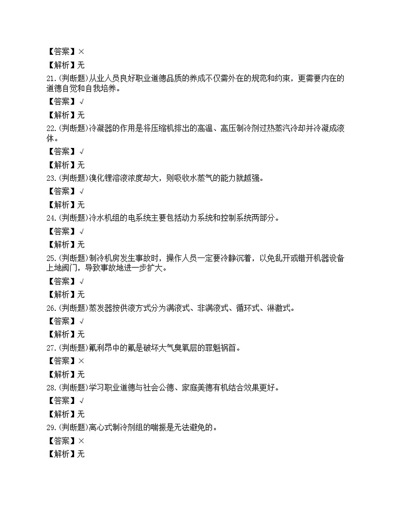 2022年云南省制冷与空调设备运行操作作业练习题第3页