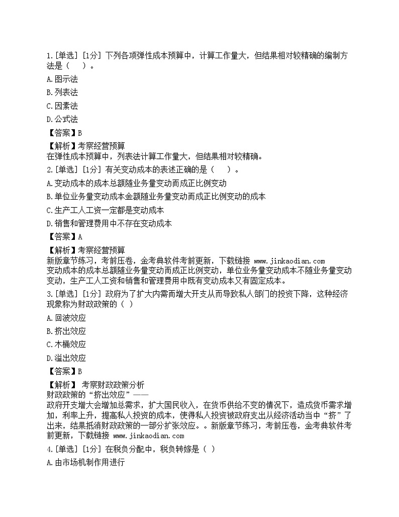 2023年初级审计师《相关知识》模拟卷201