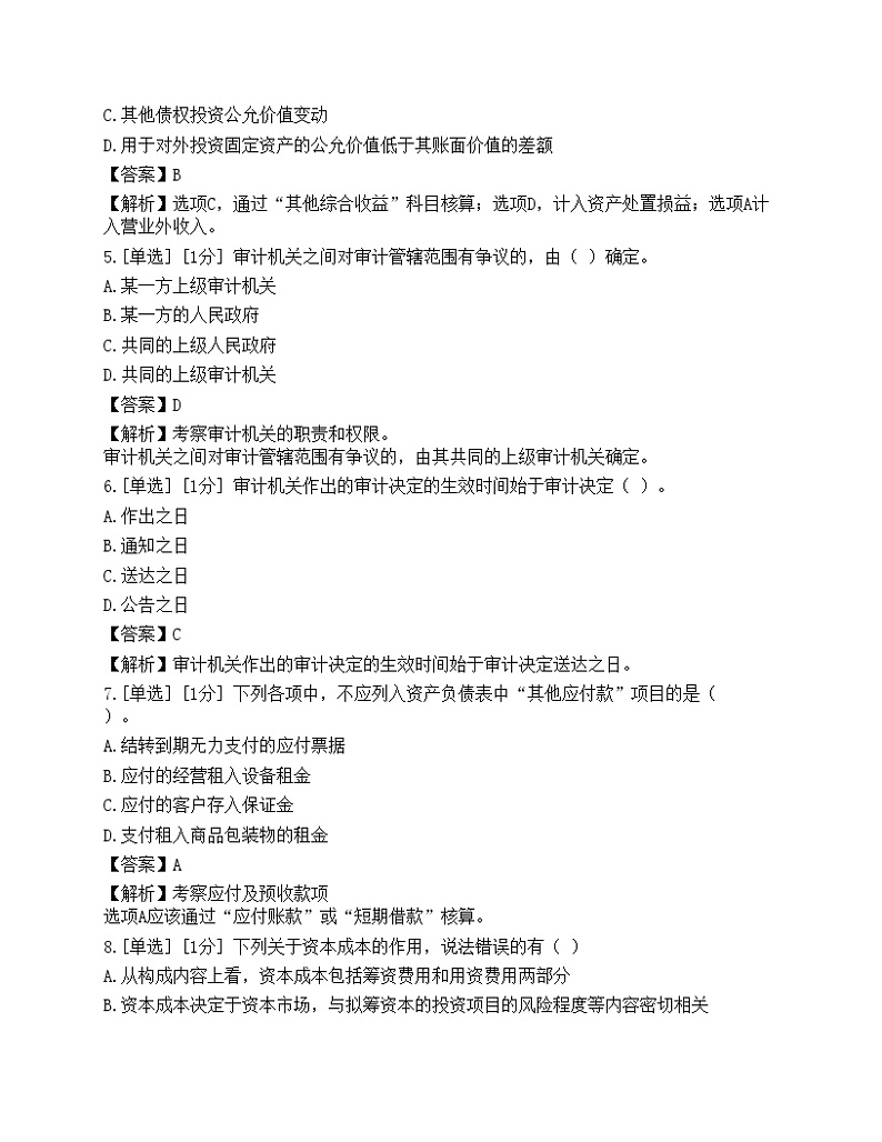 2023年初级审计师《相关知识》模拟卷302