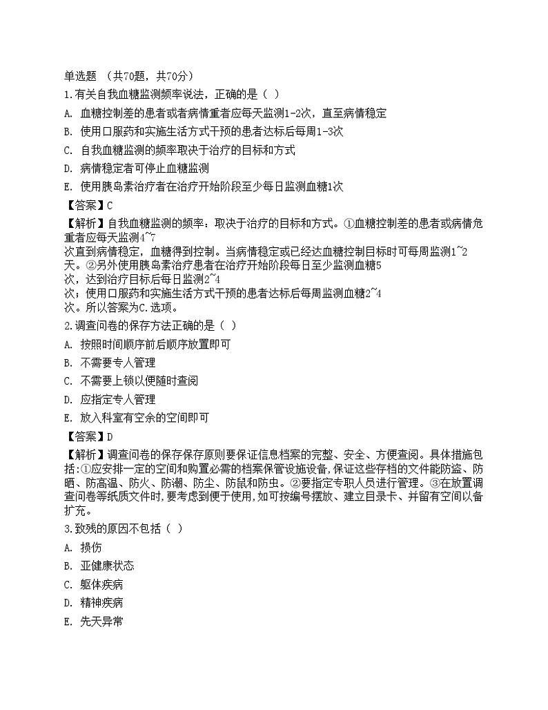 2021年三级健康管理师《理论知识》机考系统考前卷101