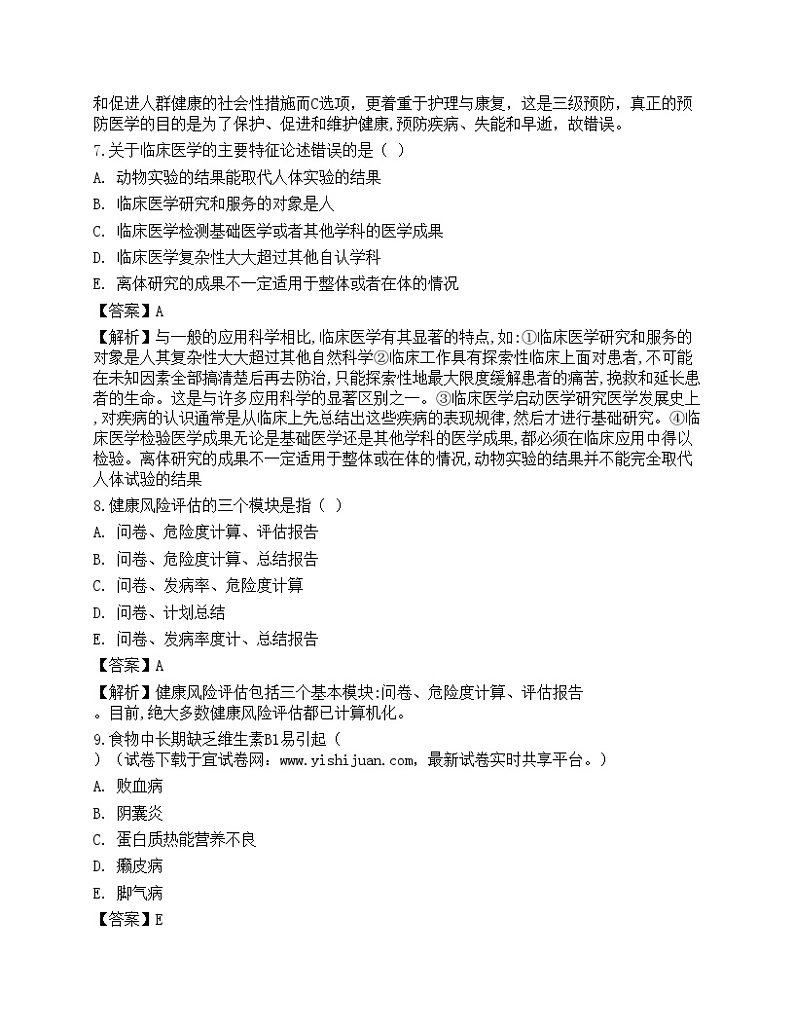 2021年三级健康管理师《理论知识》机考系统考前卷103