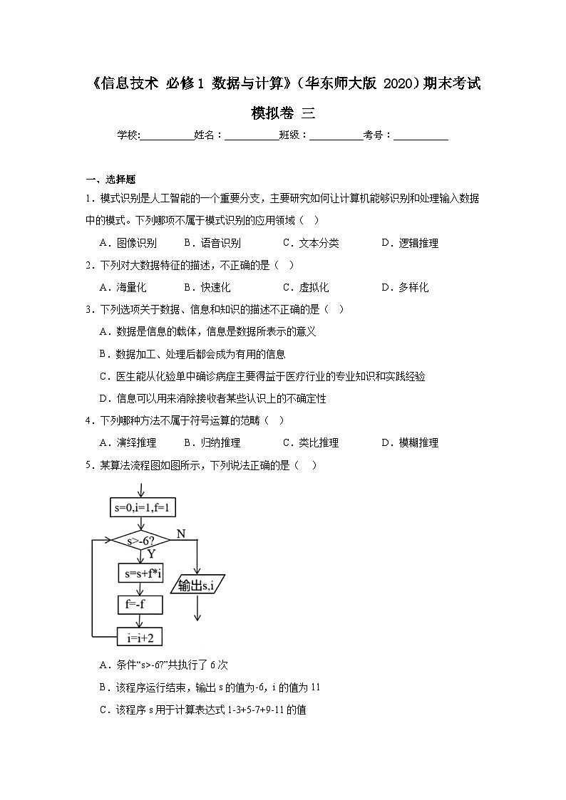 2024年全国高一《信息技术必修1数据与计算》（华东师大版2020）期末考试模拟卷三（附答案解析）01