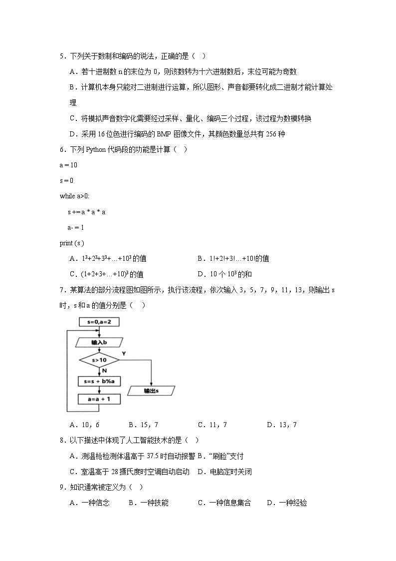 2024年全国高一《信息技术必修1数据与计算》（华东师大版2020）期末考试模拟卷二第2页