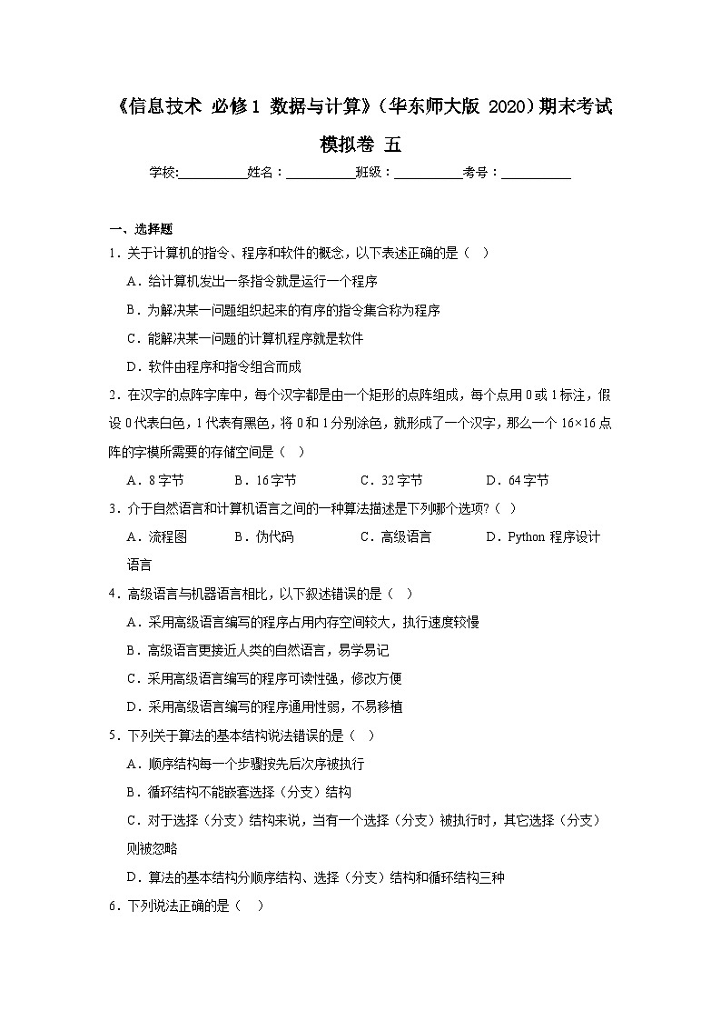 2024年全国高一《信息技术必修1数据与计算》（华东师大版2020）期末考试模拟卷五第1页
