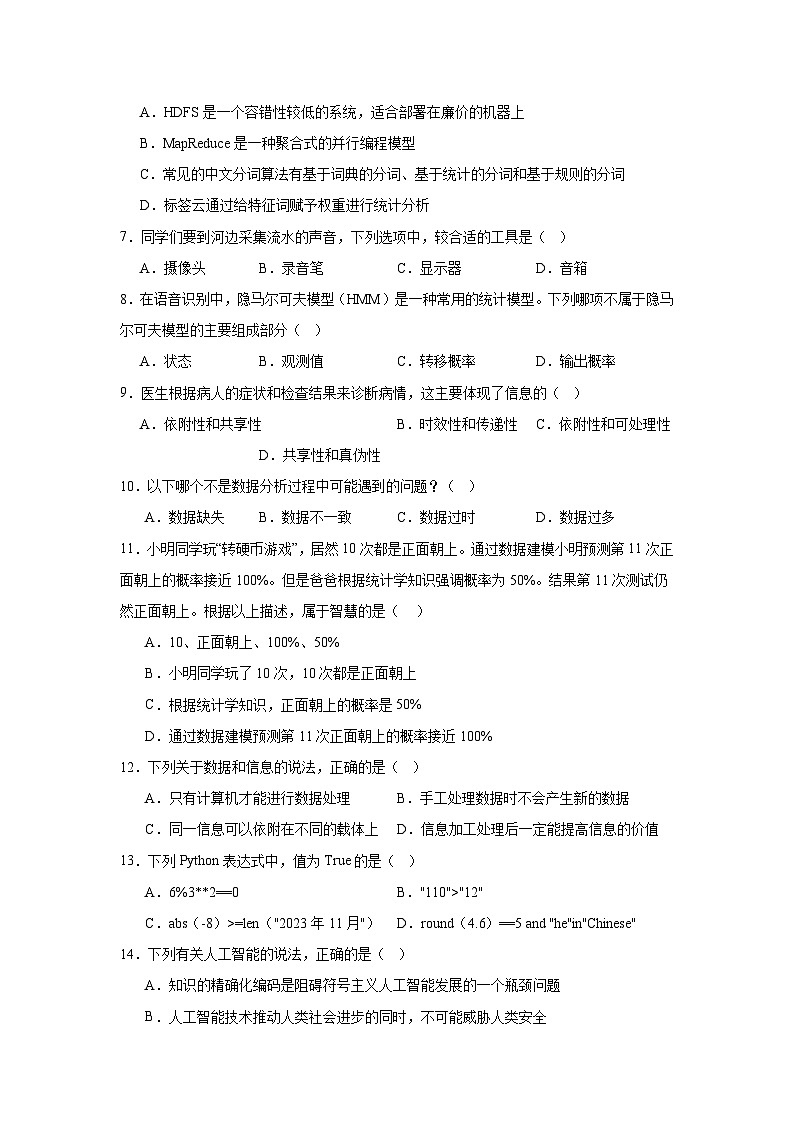 2024年全国高一《信息技术必修1数据与计算》（华东师大版2020）期末考试模拟卷五第2页