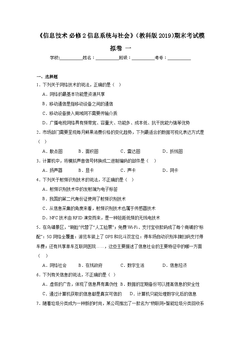2024年全国高一《信息技术必修2信息系统与社会》（教科版2019）期末考试模拟卷一第1页