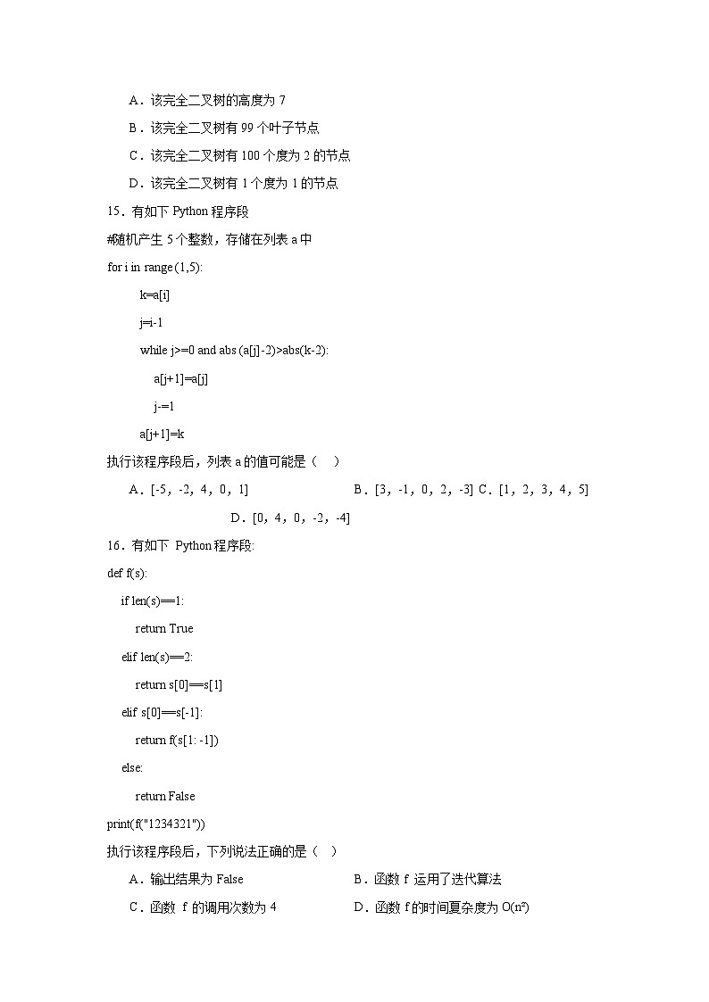 2024年全国高一《信息技术选择性必修1数据与数据结构》（教科版2019）期末考试模拟卷三第3页