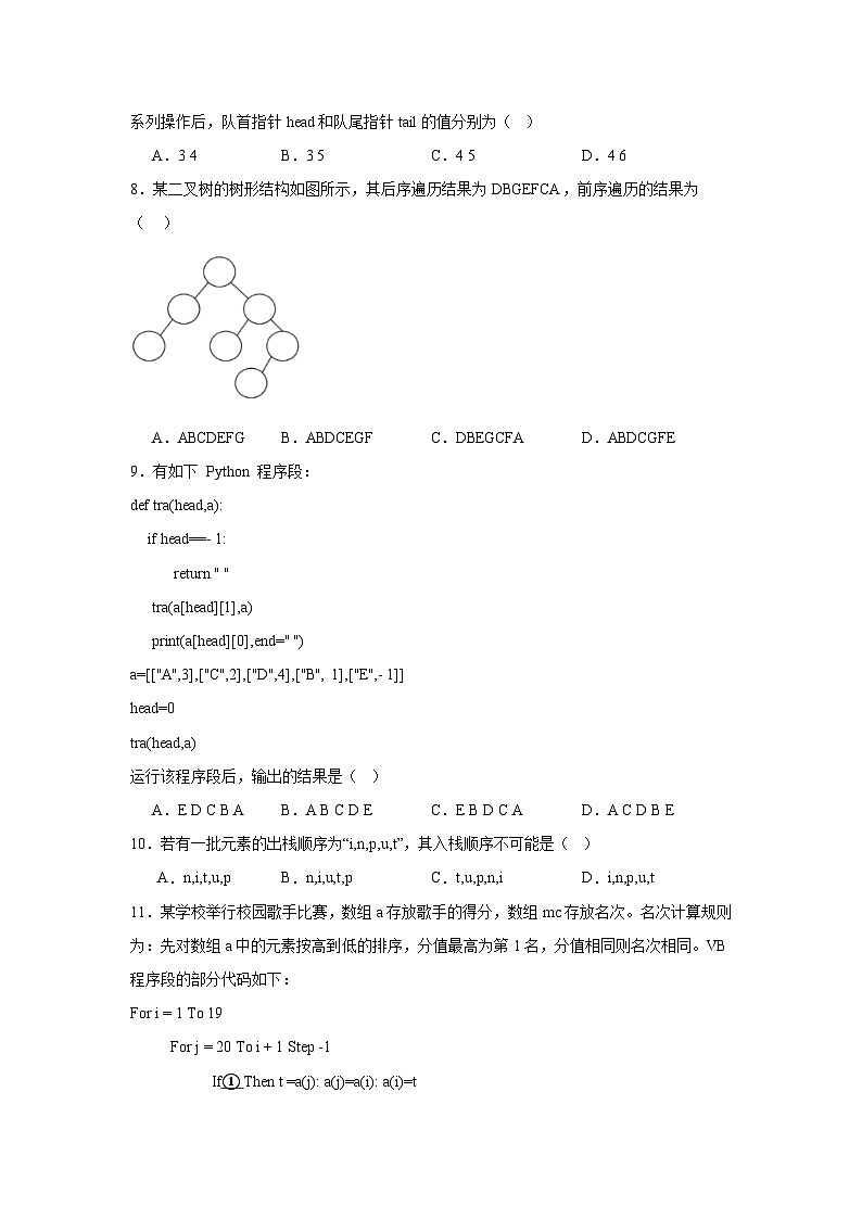 2024年全国高一《信息技术选择性必修1数据与数据结构》（教科版2019）期末考试模拟卷一第2页