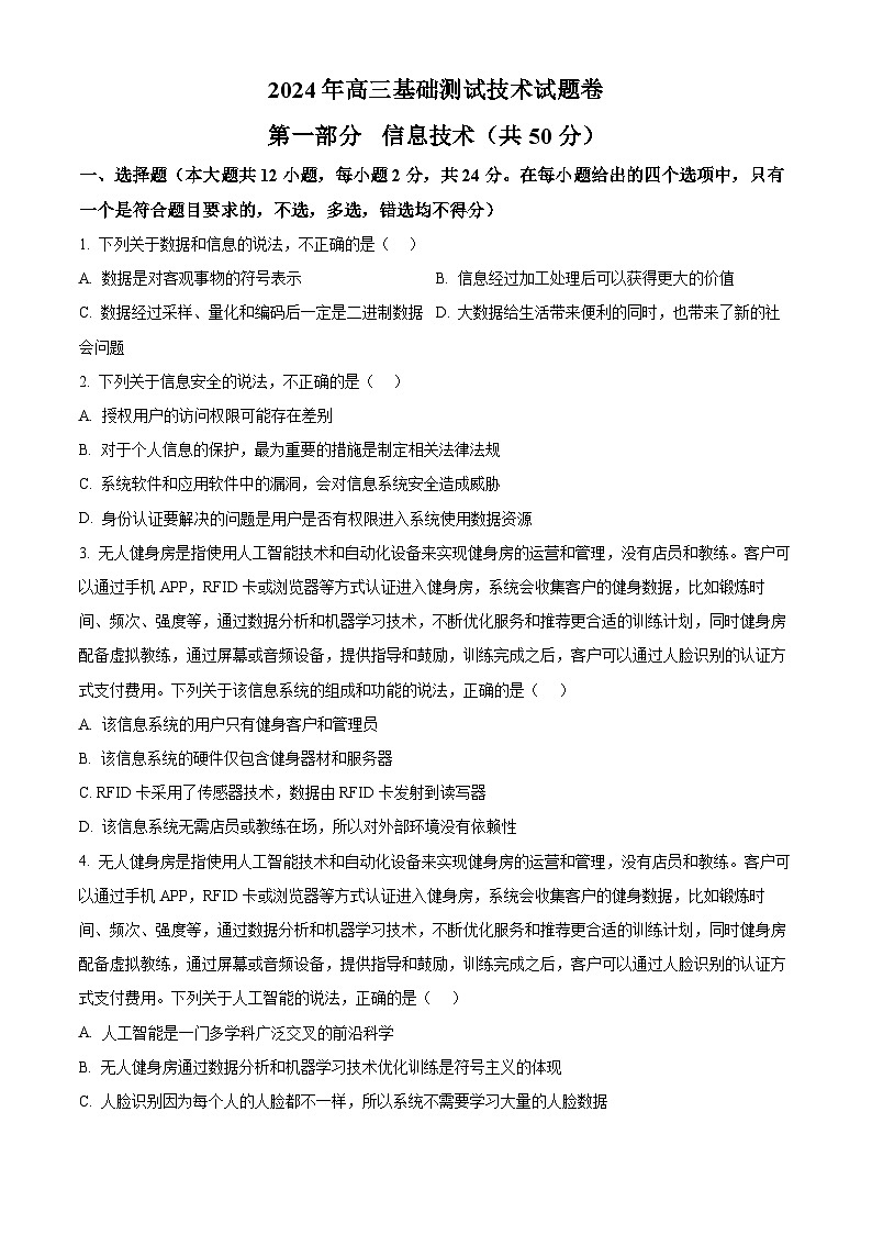浙江省嘉兴市2024-2025学年高三上学期9月基础测试技术试卷-高中信息技术 Word版无答案第1页
