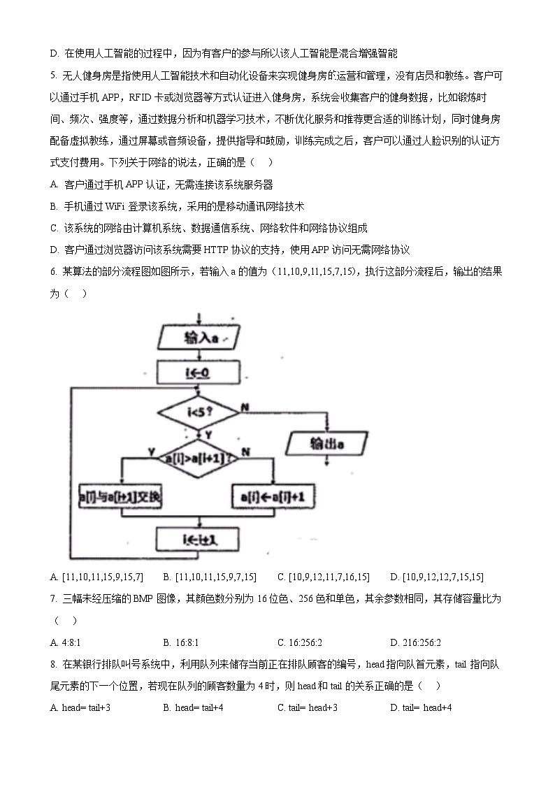 浙江省嘉兴市2024-2025学年高三上学期9月基础测试技术试卷-高中信息技术 Word版无答案第2页