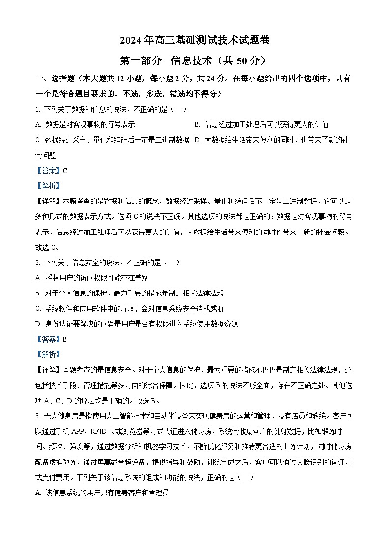 浙江省嘉兴市2024-2025学年高三上学期9月基础测试技术试卷-高中信息技术 Word版含解析第1页