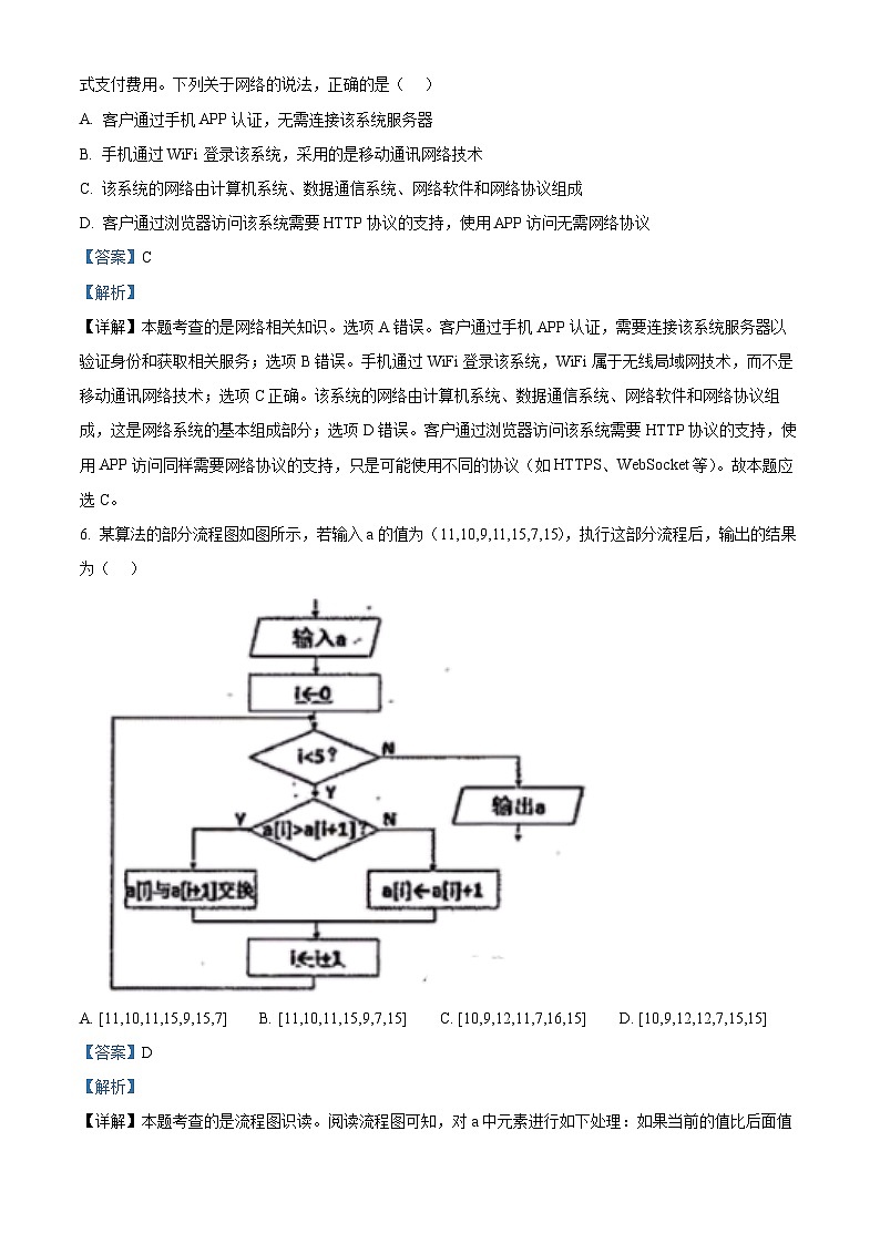 浙江省嘉兴市2024-2025学年高三上学期9月基础测试技术试卷-高中信息技术 Word版含解析第3页