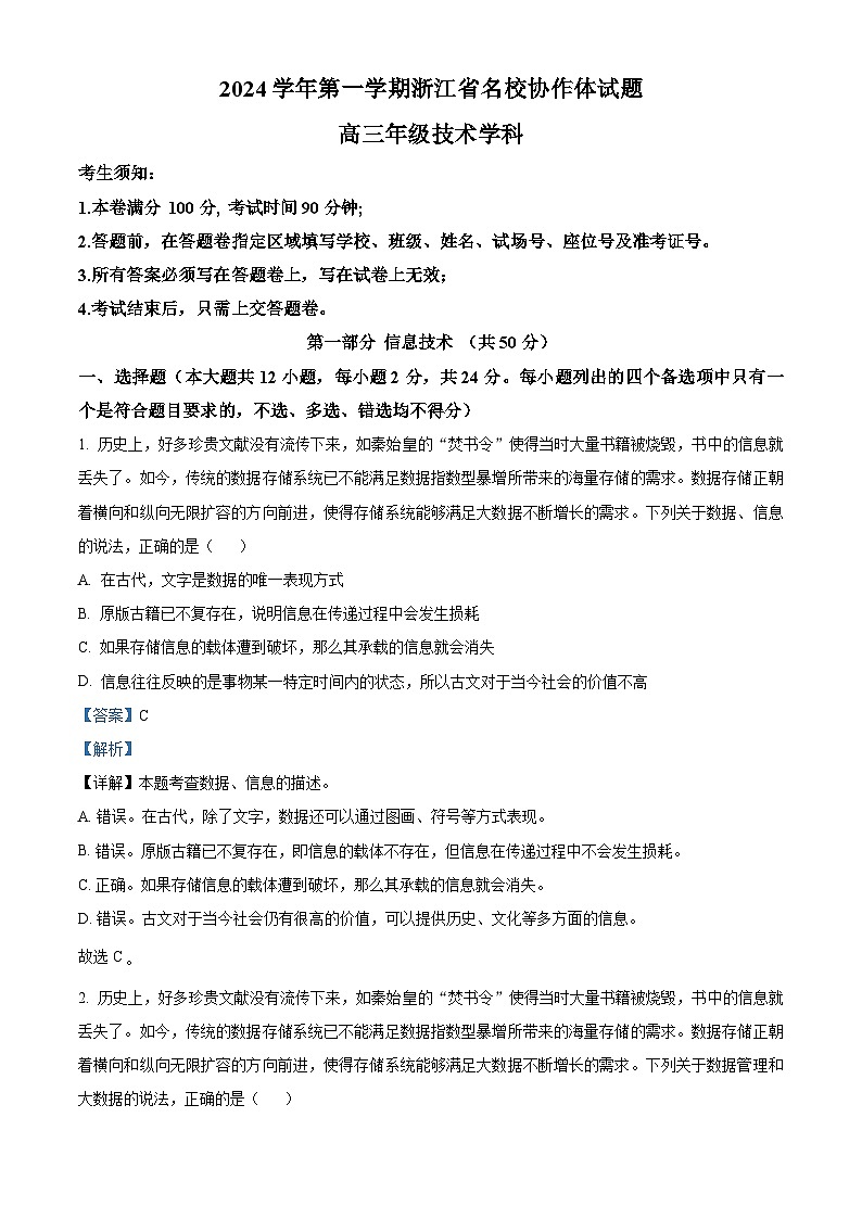 浙江省名校协作体2024-2025学年高三上学期入学考试技术试题-高中信息技术 Word版含解析第1页