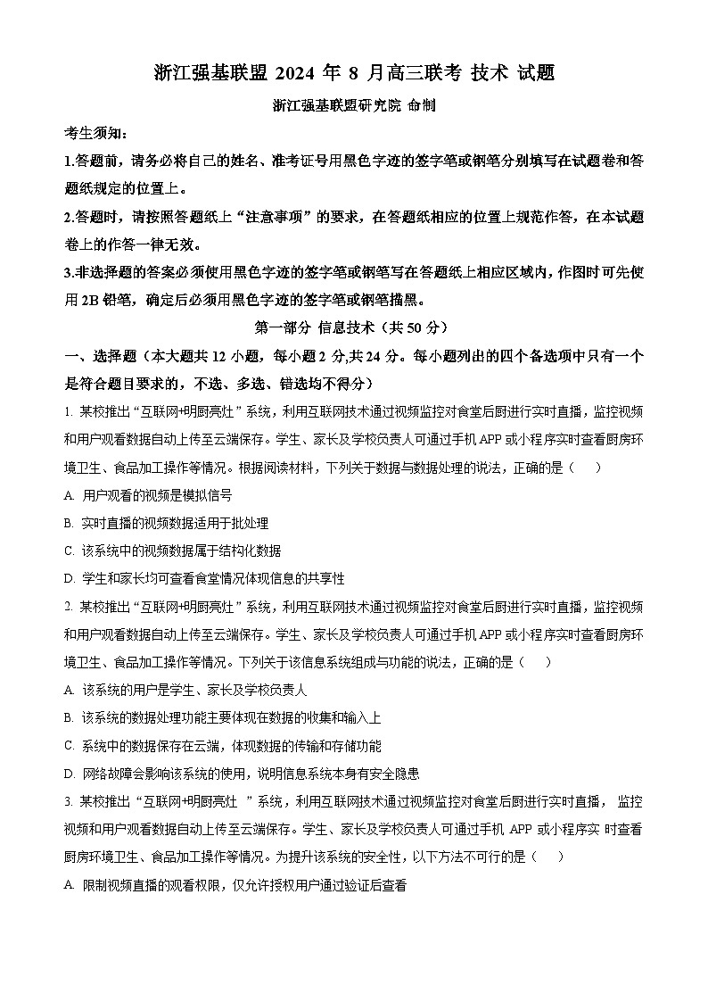 浙江省强基联盟2024-2025学年高三上学期8月联考技术试题-高中信息技术 Word版无答案第1页
