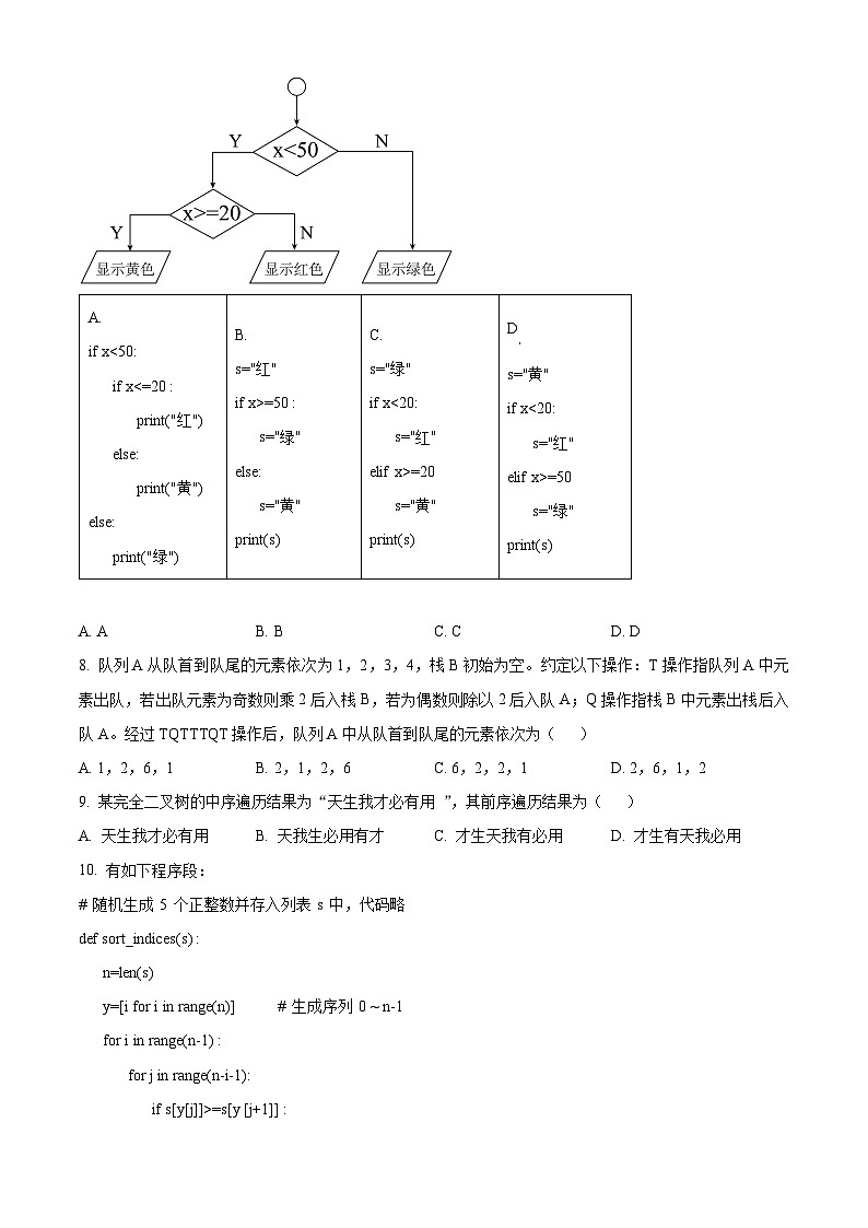 浙江省强基联盟2024-2025学年高三上学期8月联考技术试题-高中信息技术 Word版无答案第3页
