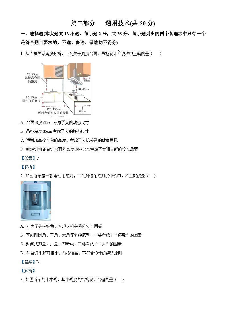 浙江省普陀中学2022-2023学年高三上学期第一次校考通用技术试卷（Word版附解析）01