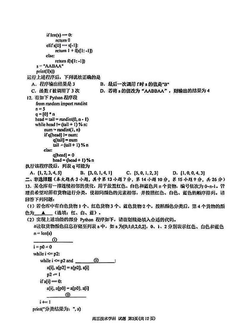 天域全国名校协作体浙江省2025届高三上学期10月联考技术试题（PDF版附答案）第3页