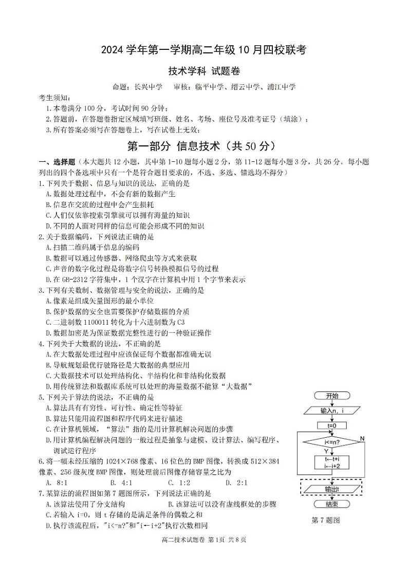 浙江省杭州市周边重点中学四校2024-2025学年高二上学期10月联考技术试题（PDF版附答案）第1页
