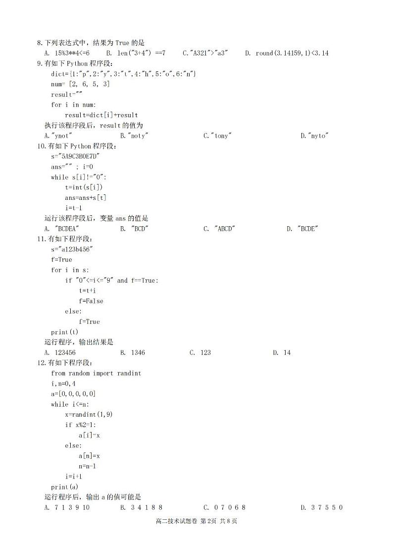 浙江省杭州市周边重点中学四校2024-2025学年高二上学期10月联考技术试题（PDF版附答案）第2页