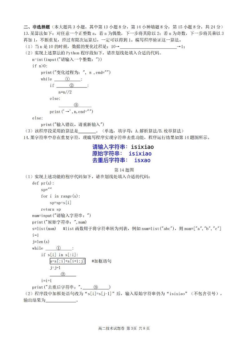 浙江省杭州市周边重点中学四校2024-2025学年高二上学期10月联考技术试题（PDF版附答案）第3页
