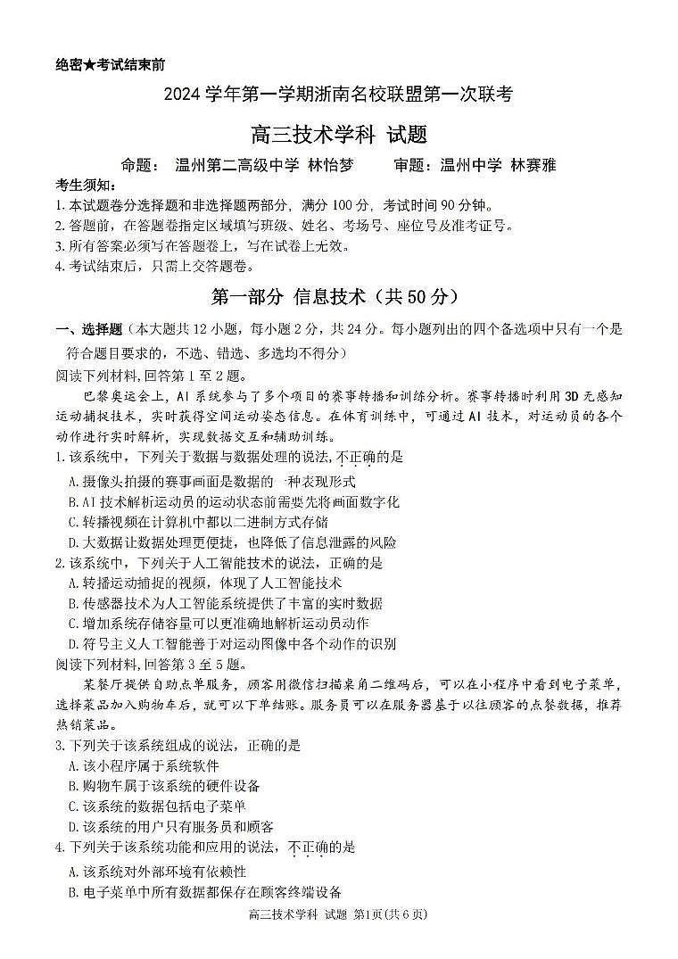 2024学年第一学期浙南名校联盟高三第一次联考试卷+技术第1页