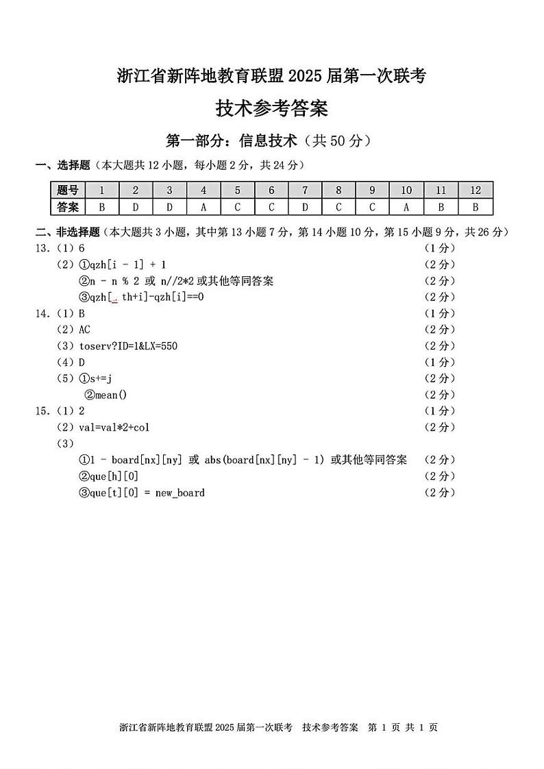 浙江省新阵地联盟2025届高三第一次联考试卷技术（含答案）01
