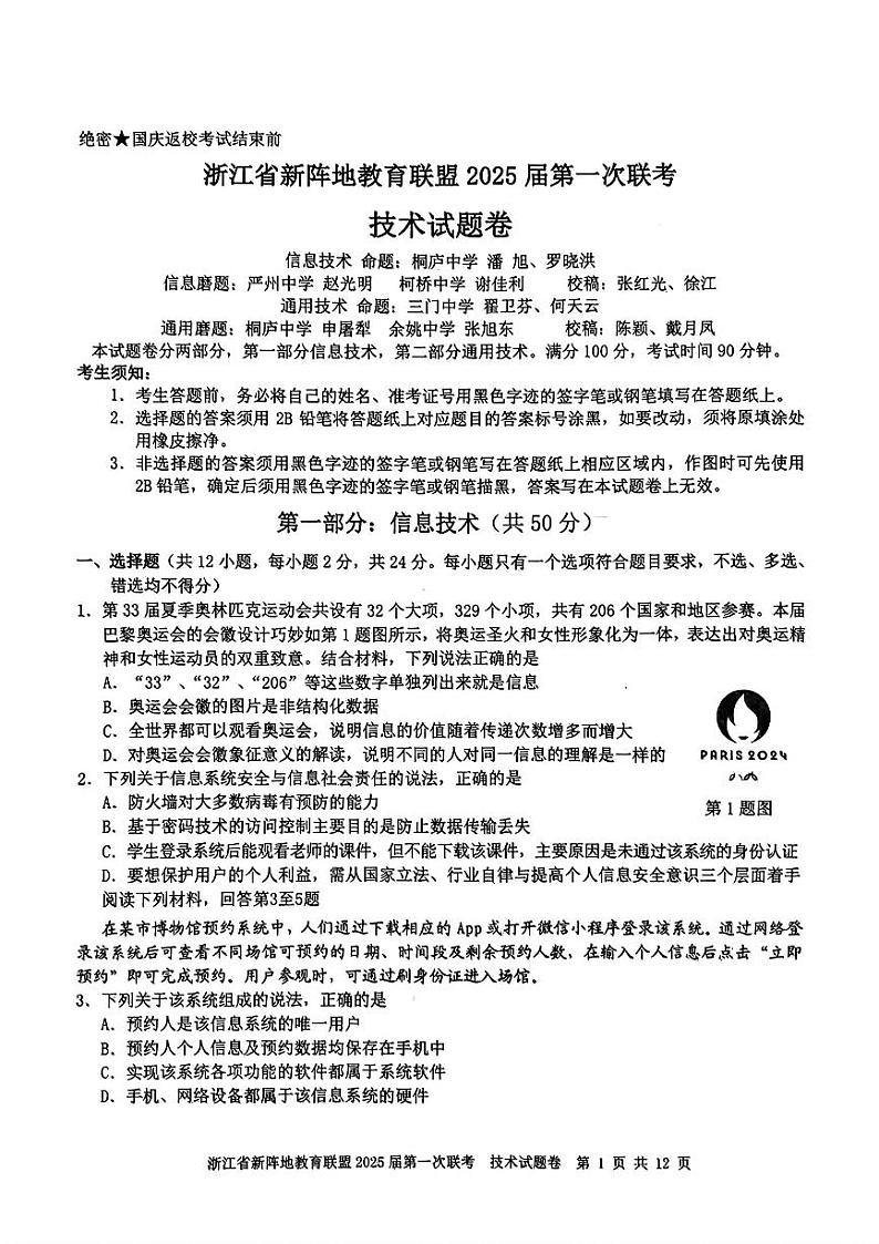 浙江省新阵地联盟2025届高三第一次联考试卷技术（含答案）01