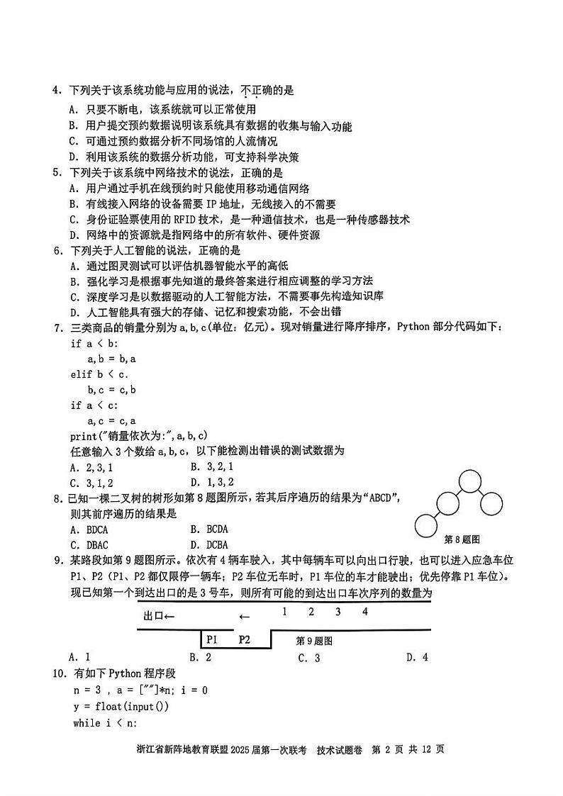 浙江省新阵地联盟2025届高三第一次联考试卷技术（含答案）02