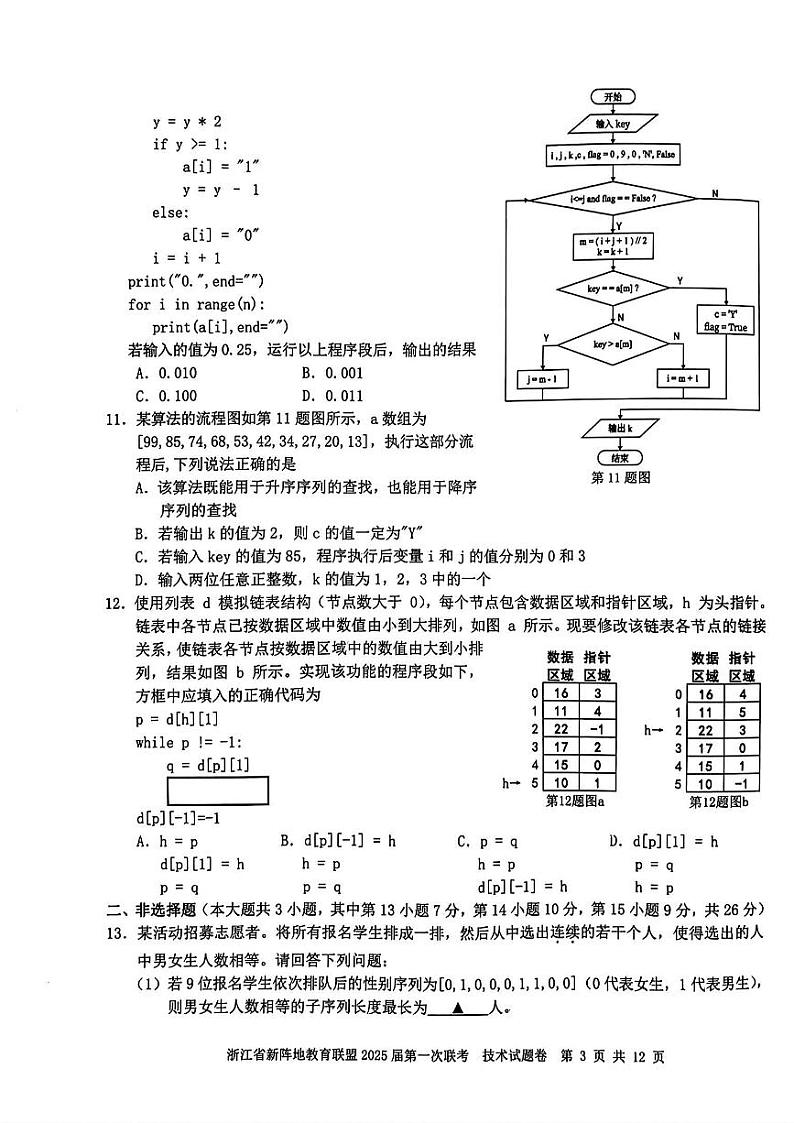 浙江省新阵地联盟2025届高三第一次联考试卷技术（含答案）03
