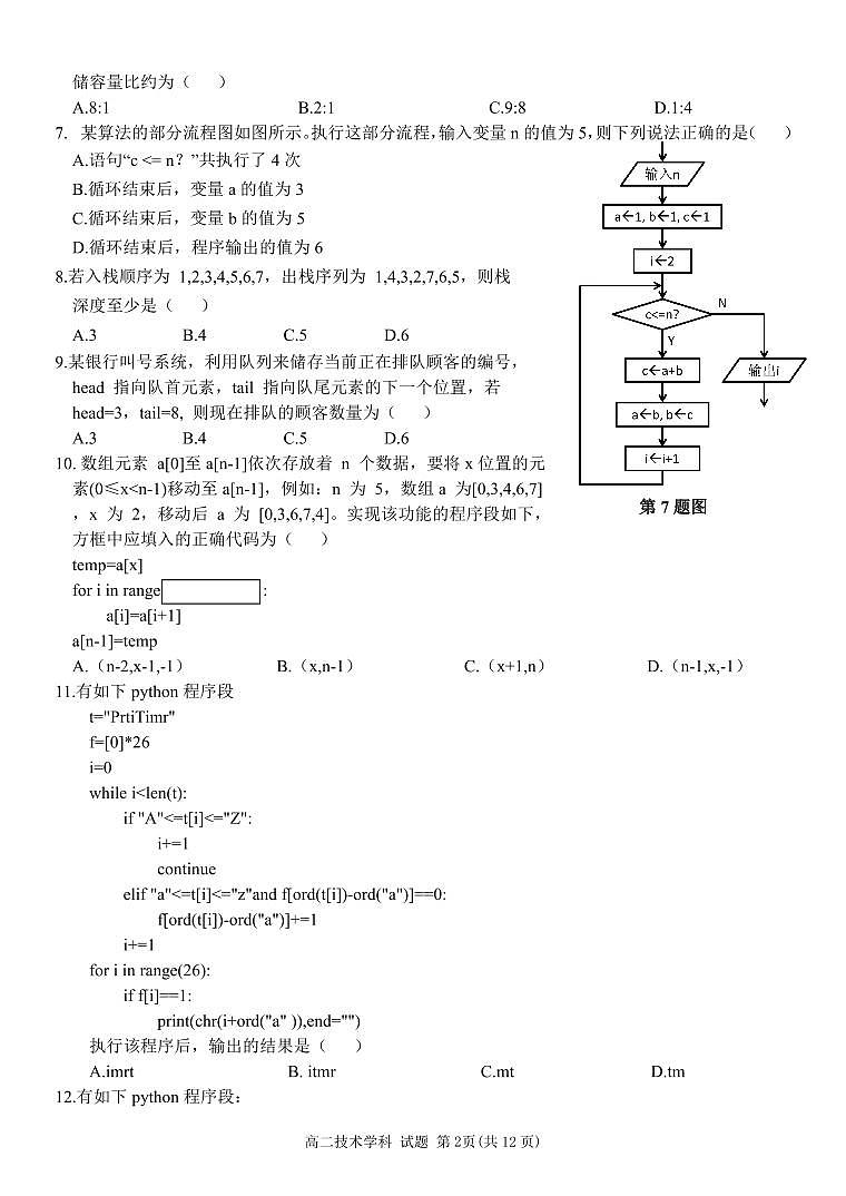 丽水五校高中发展共同体2024学年高二第一学期10月联考 技术第2页