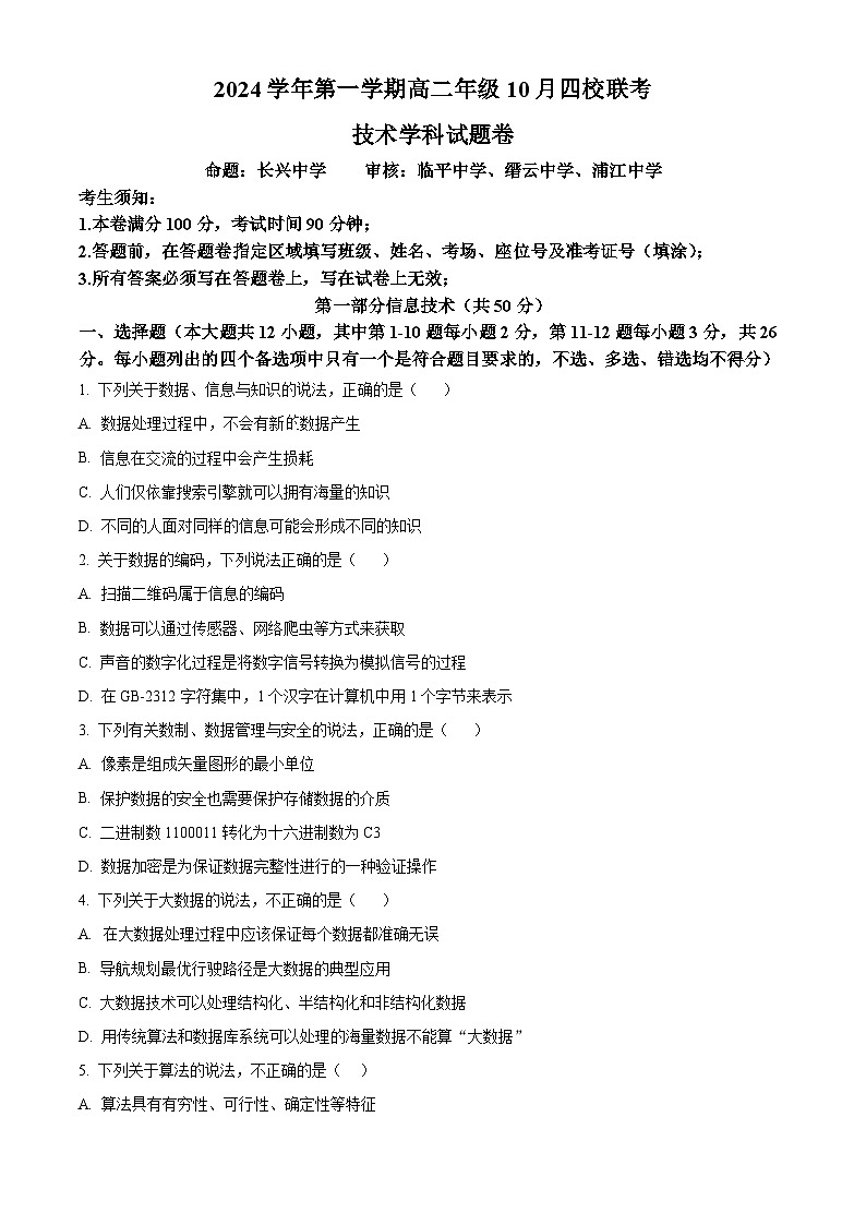 浙江省杭州市四校联考2024-2025学年高二上学期10月月考技术试卷-高中信息技术 Word版无答案第1页