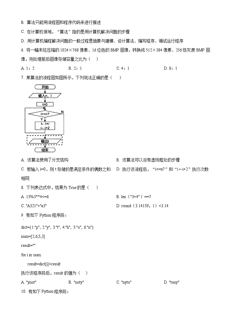 浙江省杭州市四校联考2024-2025学年高二上学期10月月考技术试卷-高中信息技术 Word版无答案第2页