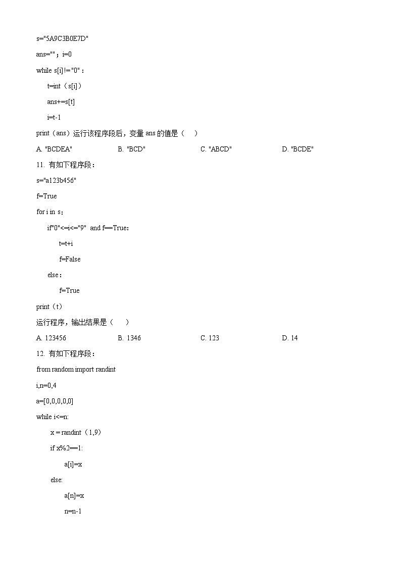 浙江省杭州市四校联考2024-2025学年高二上学期10月月考技术试卷-高中信息技术 Word版无答案第3页