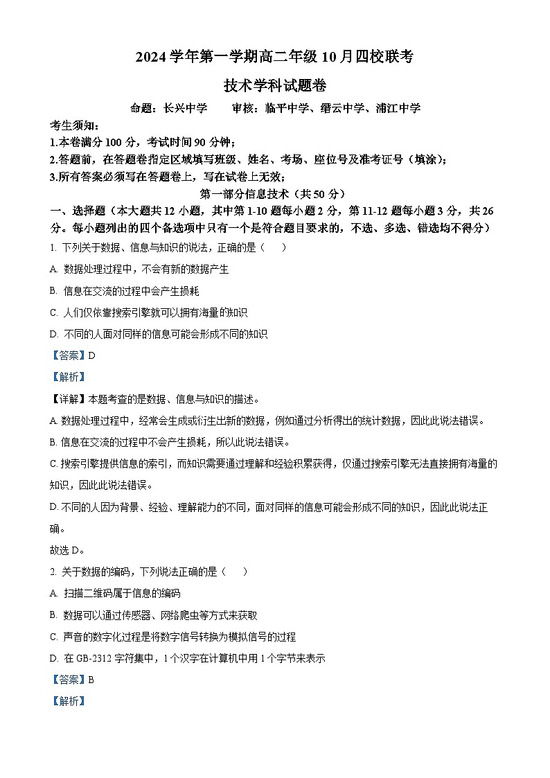 浙江省杭州市四校联考2024-2025学年高二上学期10月月考技术试卷-高中信息技术 Word版含解析第1页