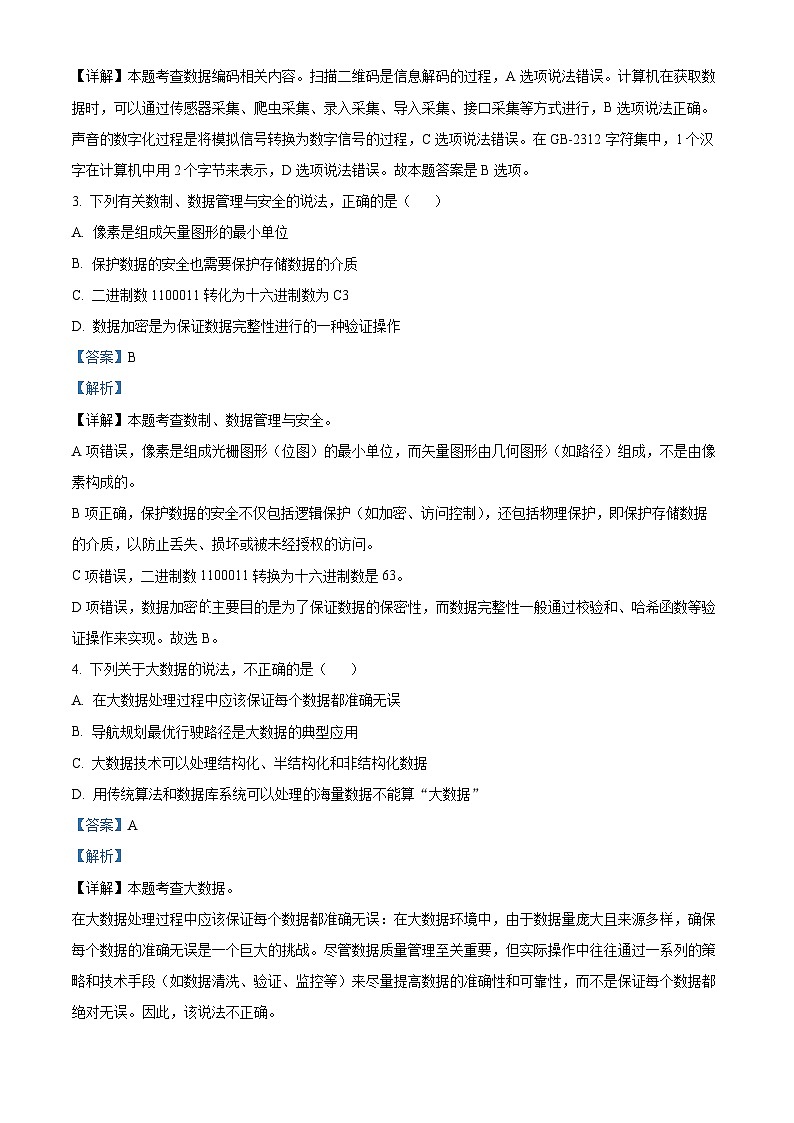 浙江省杭州市四校联考2024-2025学年高二上学期10月月考技术试卷-高中信息技术 Word版含解析第2页