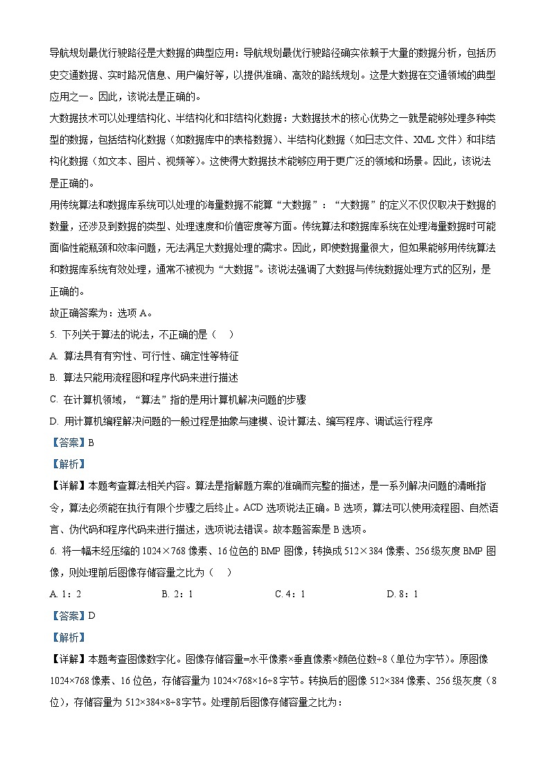 浙江省杭州市四校联考2024-2025学年高二上学期10月月考技术试卷-高中信息技术 Word版含解析第3页