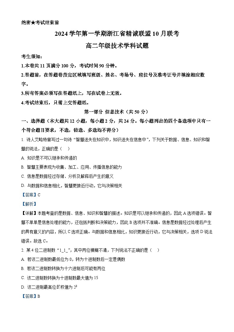 浙江省精诚联盟2024-2025学年高二上学期10月月考技术试题-高中信息技术 Word版含解析第1页