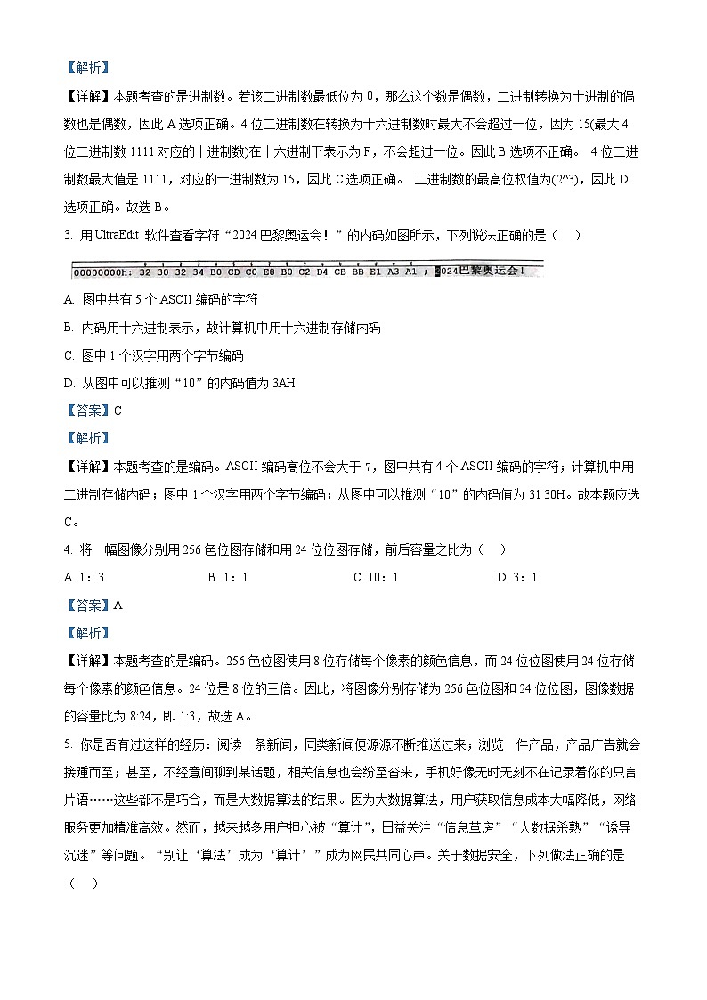 浙江省精诚联盟2024-2025学年高二上学期10月月考技术试题-高中信息技术 Word版含解析第2页